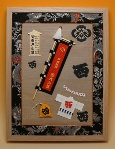 幟と法被額西